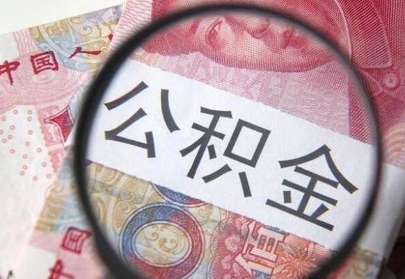 沛县异地公积金销户提取流程（异地公积金注销提取）